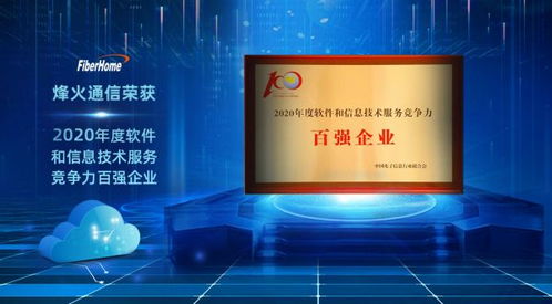 烽火通信荣获2020年度软件和信息技术服务竞争力百强企业