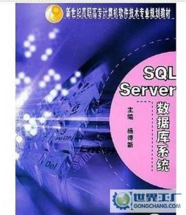 SQL Server数据库系统教材评析 从理论到实践的学习指南