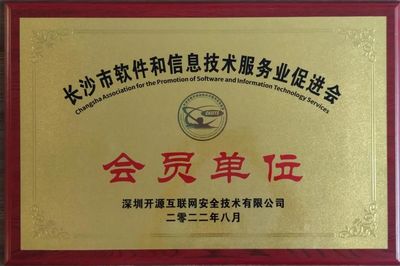 开源网安正式成为长沙市软件和信息技术服务业促进会会员单位